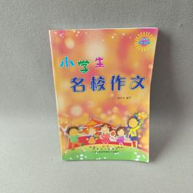 小学生名校作文