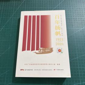 百年扬帆：粤学党史粤爱党·打卡广东红