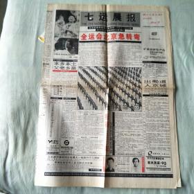七运晨报1993年9月1日第一期 ⭐刊号（看描述）