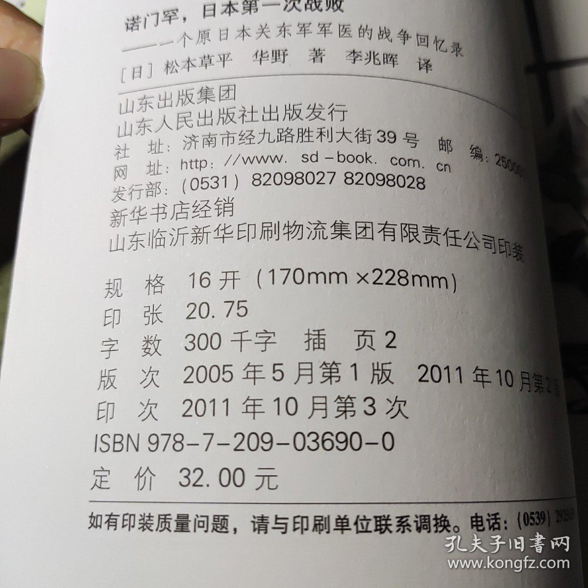 诺门罕，日本第一次战败：一个原日本关东军军医的战争回忆录