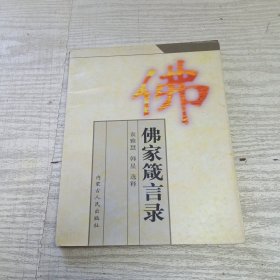 佛家箴言录