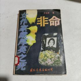 非命:女作家戴厚英之死