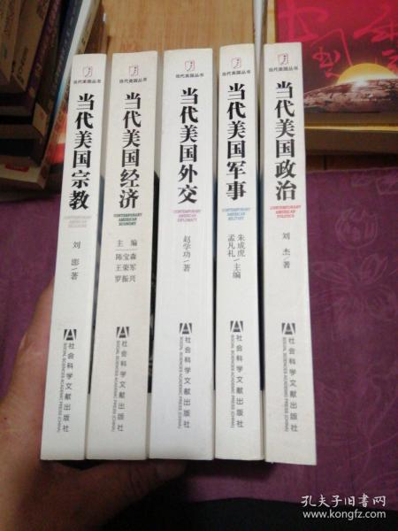 当代美国宗教：当代美政治：当代美国经济：当代美国外交：当代美国军事