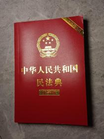 中华人民共和国民法典（大字版32开大字条旨红皮烫金）2020年6月新版