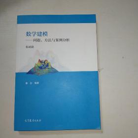 数学建模--问题、方法与案例分析 （基础篇）   【545】