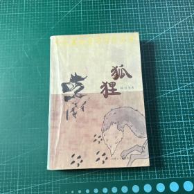 小长篇社会写实作品集：狐狸