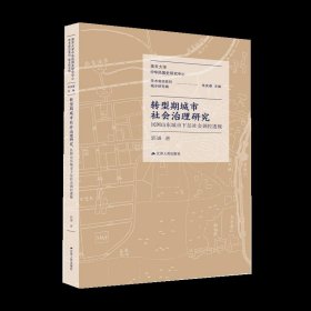 转型期城市社会治理研究：民国山东城市下层社会调控透视