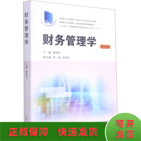 财务管理学（第5版）/中国矿业大学国家一流会计学专业系列核心教材