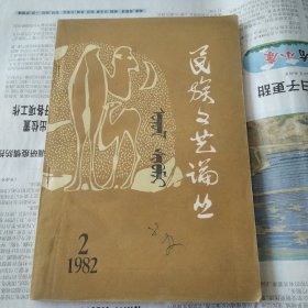 民族文艺论丛（2）