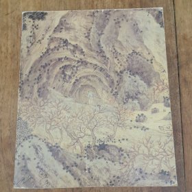 中国明清绘画展览（德文版）