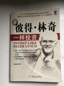 像彼得·林奇一样投资！