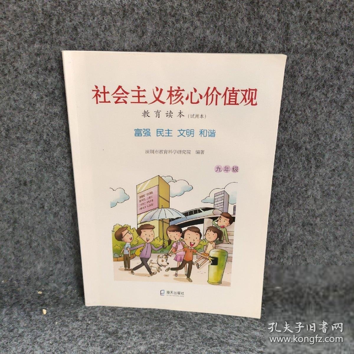 YG1005968 社会主义核心价值观教育读本试用本 九年级