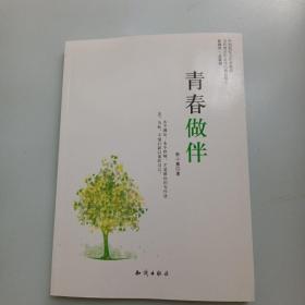 中国新实力作家精选-青春做伴