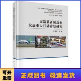 高端装备制造业发展重大行动计划研究