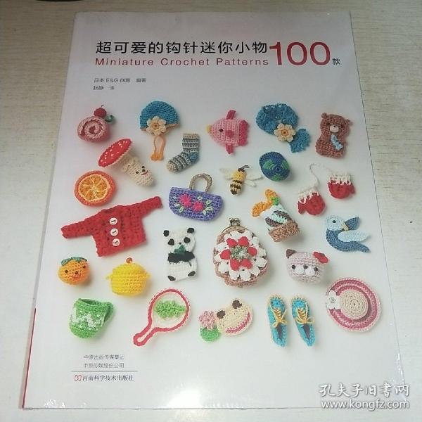 超可爱的钩针迷你小物100款