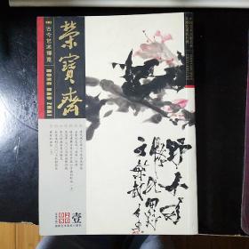荣宝斋  2008年1期