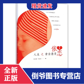 依恋(人生之安全港湾)