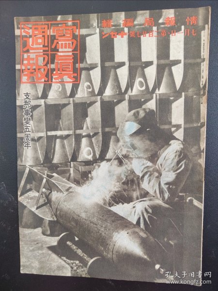 1938年《写真周报》227号  二战史料  老画报1938年7月1号  浙江江西作战   广东珠海桥