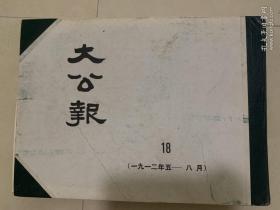 大公报（天津版）第18册1912年5一8月
