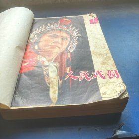 人民戏剧半年刊
