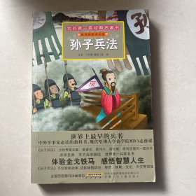 孙子兵法——我的第一套经典名著书