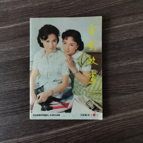 电影故事 1983.1