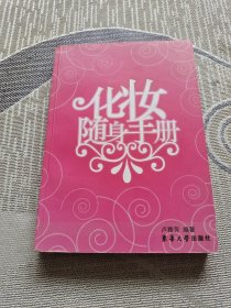 化妝隨身手冊