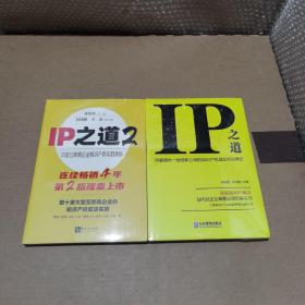 IP之道1.2(2本合售)未拆封