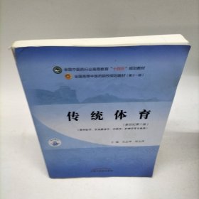 传统体育·全国中医药行业高等教育“十四五”规划教材