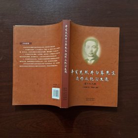 辛亥先烈井勿幕先生遗作及纪念文选