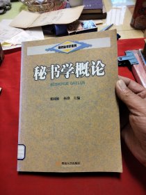 现代秘书系列教材：秘书学概论《大16开平装》