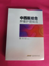 中西医结合肿瘤护理规范（全新塑封）