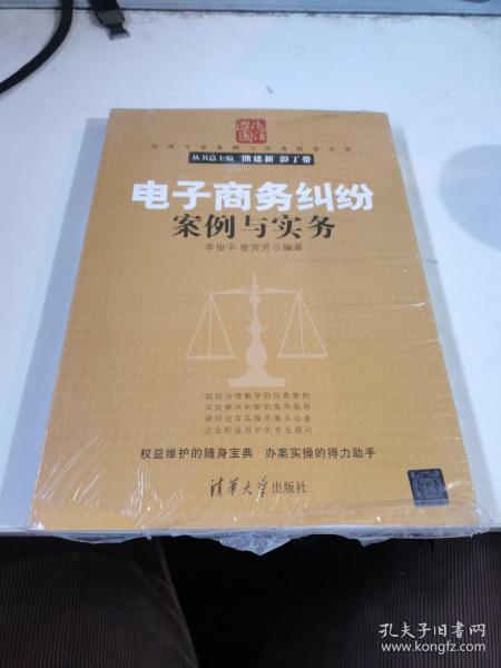 法律专家案例与实务指导丛书：电子商务纠纷案例与实务