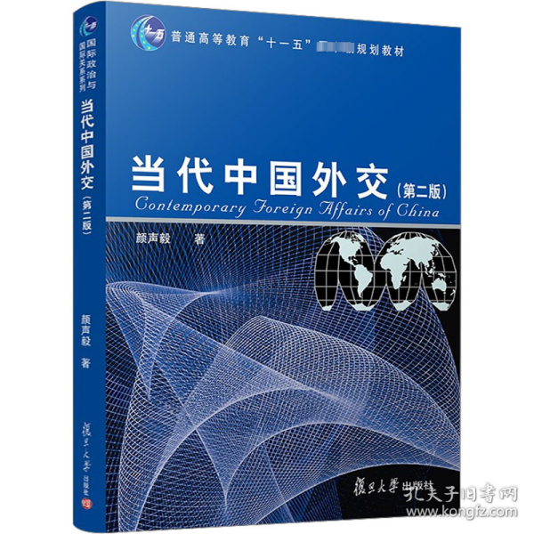 当代中国外交（第2版）/普通高等教育“十一五”国家级规划教材