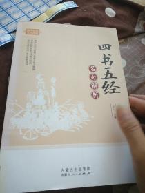 四书五经名句解析 国学经典名句珍藏