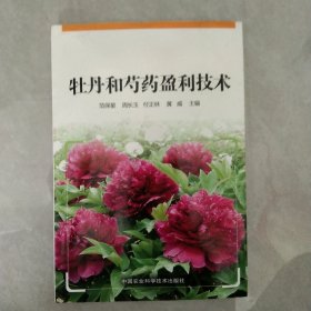 牡丹和芍药盈利技术