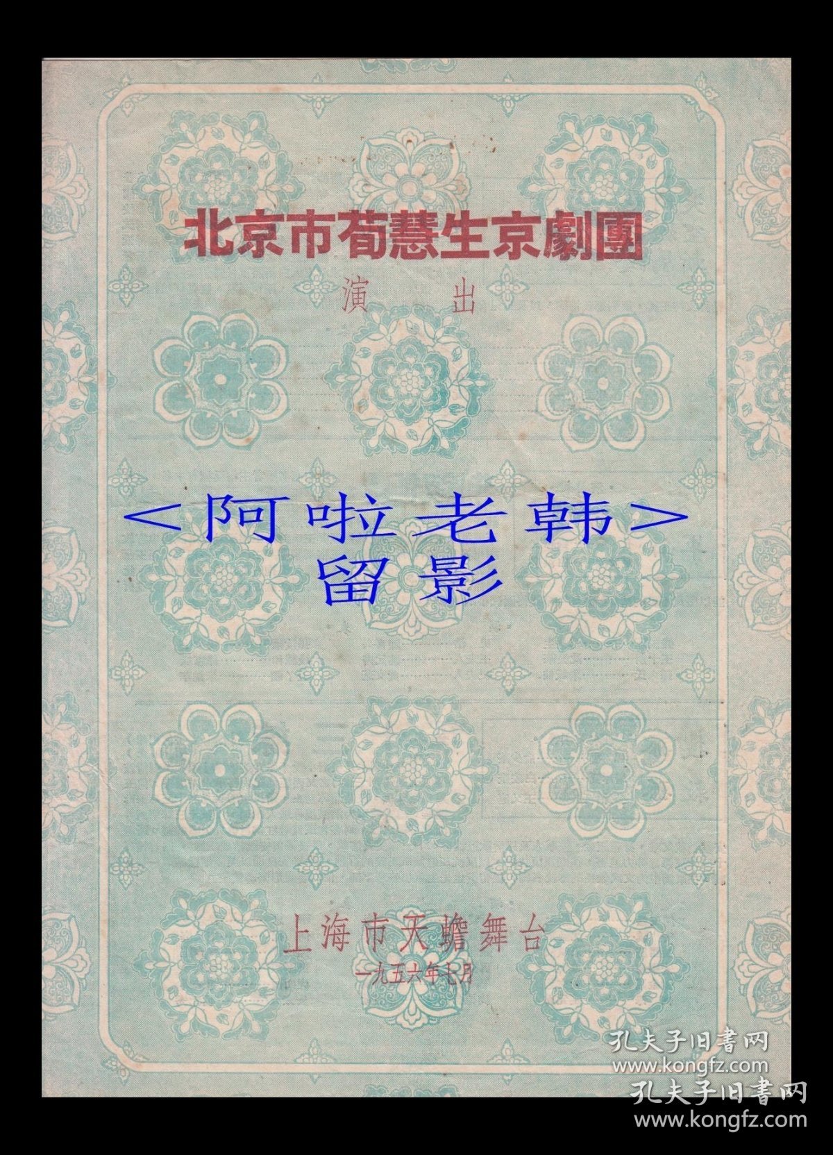 荀慧生/宋玉声/姚世茹/何佩华/沈曼华/朱斌仙主演 北京市荀慧生京剧团戏单:《红娘/荆钗记/十三妹/大英杰/元宵谜/卓文君/钗头凤》【 天蟾舞台 16开4页】(8)