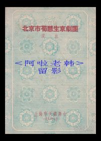 荀慧生/宋玉声/姚世茹/何佩华/沈曼华/朱斌仙主演 北京市荀慧生京剧团戏单:《红娘/荆钗记/十三妹/大英杰/元宵谜/卓文君/钗头凤》【 天蟾舞台 16开4页】(8)