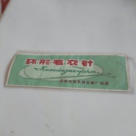 环形毛衣针标(次品)