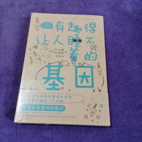 有趣得让人睡不着的基因【未拆封】