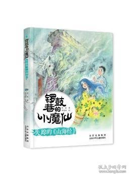 锣鼓巷的小魔仙 失踪的《山海经》