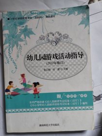 幼儿园游戏活动指导