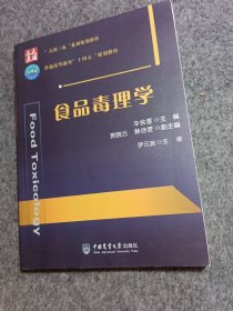 食品毒理学