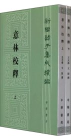 意林校释(全2册)：新编诸子集成续编