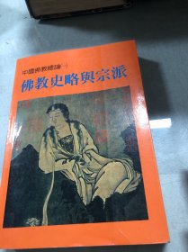 中國佛教總論（一）：佛教史略與宗派