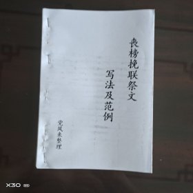 丧榜挽联祭文写法及范例