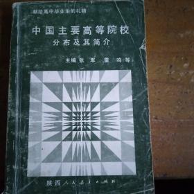 中国主要高等院校分布及其简介