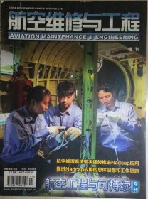 航空维修与工程 2015 增刊