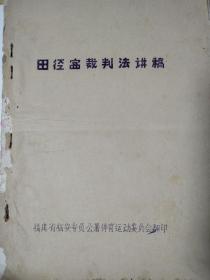 油印 田径赛裁判法讲稿 福建省福安专署体育运动委员会