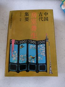 中国古代房事养生集要（厚本550页）